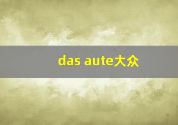 das aute大众